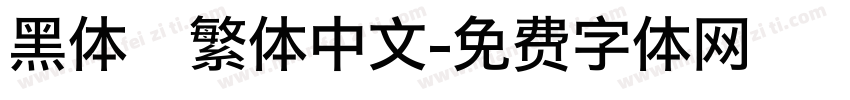 黑体   繁体中文字体转换